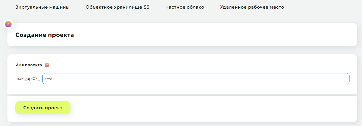 Создать проект